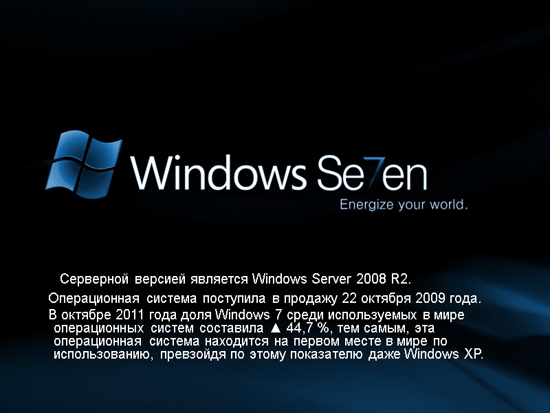 Серверной версией является Windows Server 2008 R2.     Операционная система поступила